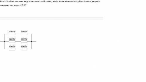 Яка кількість теплоти виділиться на такій схемі, якщо вона живиться від ідеального джерела напруги,