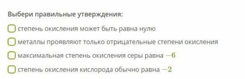 Выбери правильные утверждения: 10-11 класс