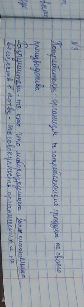 Вопросы и задания 1. Что значит словосочетание «круговорот веществ»? Какова его рольв природе?2. Что