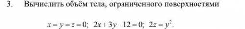 найти объем тела ограниченного 3 поверхностями, условие на фото