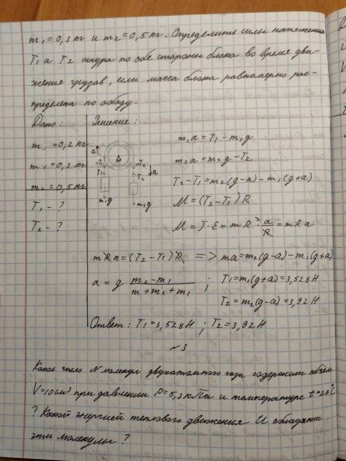 Нужно объяснить Условие: Через неподвижный блок массой m=0,2 кг перекинут шнур, к концам которого по