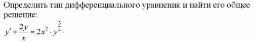 Определить тип дифференциального уравнения и найти его общее решение