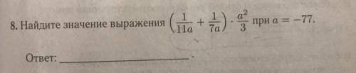 НАЙДИТЕ ЗНАЧЕНИЯ ВЫРАЖЕНИЯ (1/11а + 1/7а ) * а2/3 при а = -77