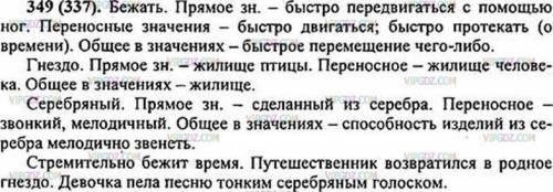 Упражнение 273. Найдите в толковом словаре два-три имеющие переносное значение. Какие пометки имеет