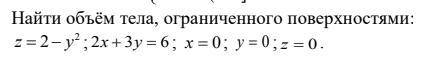Найти объём тела, ограниченного поверхностями