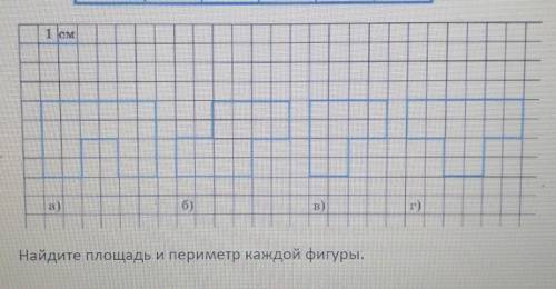 Найдите площадь и периметр каждой фигуры​