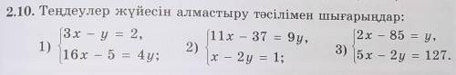 2.10. Теңдеулер жүйесін алмастыру тәсілімен шығарыңдар: (3х - у = 2,(2x – 85 = y,(11х - 37 = 9y,(11x