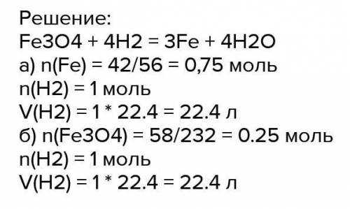 Для восстановления магнитного железняка Fe3O4 использовали водород. Получили 4,2 г железа. Какую мас