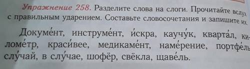 Разделите слова на слоги. Прочитайте вслух с правильным ударением. Составьте словосочетания и запиши