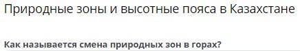 Тема: Природные зоны и высотные пояса в Казахстане