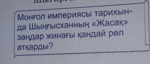 Монғол империясы тарихын-да Шыңғысханның «Жасақ»заңдар жинағы қандай рөлатқарды?​