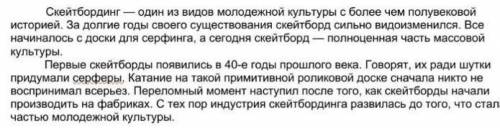 1. ответь на вопросы : Какова тема и основная мысль текста об истории скейтбординга? Выпиши предложе