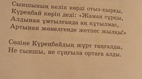 Екеуін салыстыру керек Екі өлеңді окып Автор екі аттықа калай сын берген соны өз ойын жазу. Өлеңді к