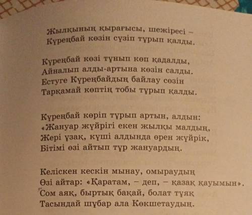 Екеуін салыстыру керек Екі өлеңді окып Автор екі аттықа калай сын берген соны өз ойын жазу. Өлеңді к