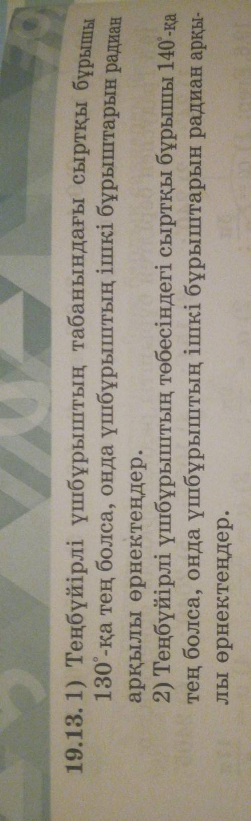 19.13. 1) Теңбүйірлі үшбұрыштың табанындағы сыртқы бұрышы 130°-қа тең болса, онда үшбұрыштың ішкі бұ