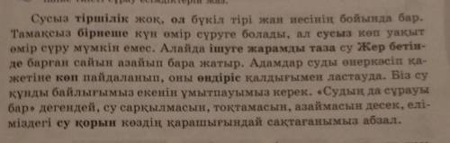 7-тапсырма. Мәтінді көшіріп, қарамен жазылған сөздерден кейін жақша ішіне тиісті сұрау есімдіктерін