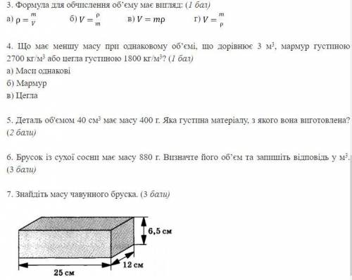 60 б физика легко, Самостійна робота з теми «Густина речовини» 2 варіант