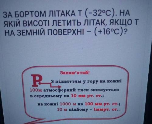 За бортом літака - 32 градуса по цельсію, на якій висоті летить літак якщо на земній поверхні +16? З