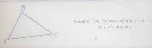 Назовите угол, лежащий против стороны ACтреугольника АВС​