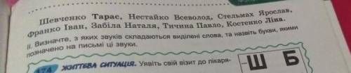 1. Запишiть за алфавiтом прiзвища украïнських пичьменникiв.