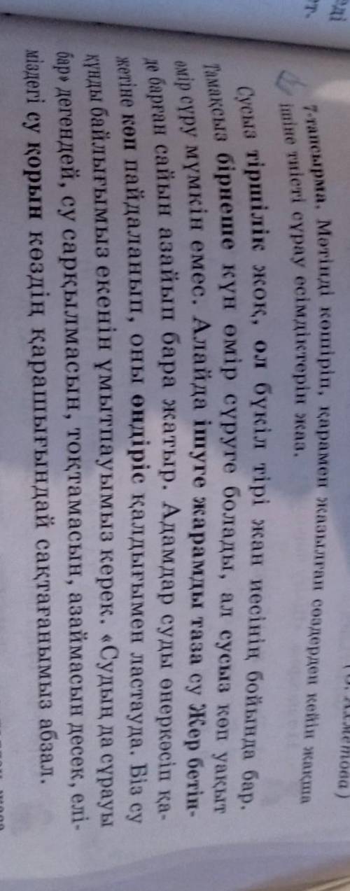 7-тапсырма Мәтінді көшіріп,қарамен жазылған сөздерден кейін жақша ішіне тиісті сұрау есімдіктерін жа