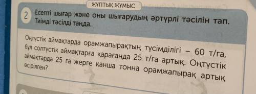 Есепті шығар және оны шығарудың әртүрлі тәсілін тап. Тиімді тәсілді таңда. Оңтүстік аймақтарда орамж