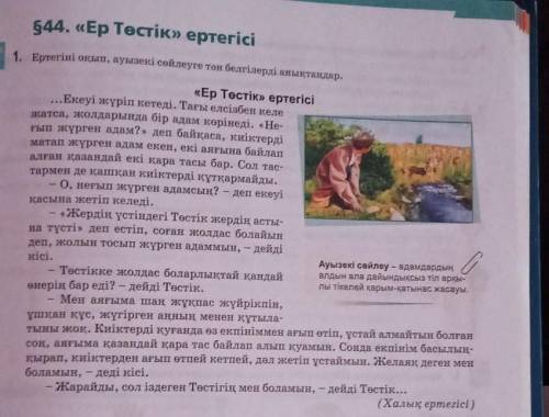 1. Ертегіні оқып, ауызекі сөйлеуге тән белгілерді анықтаңдар. «Ер Төстік» ертегісі...Екеуі жүріп кет