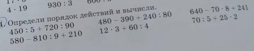 4. Определи порядок действий и вычисли. 450:5 + 720 : 90 480 — 390 + 240 : 80580 – 810:9 + 210 12. 3