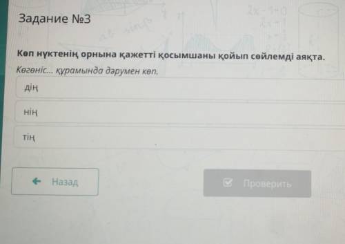 Задание No3 Көп нүктенің орнына қажетті қосымшаны қойып сөйлемді аяқта.Көгөнiс... Құрамында дәрумен