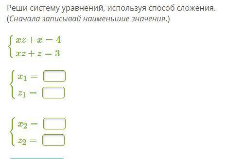 Реши систему уравнений, используя сложения. (Сначала записывай наименьшие значения.)
