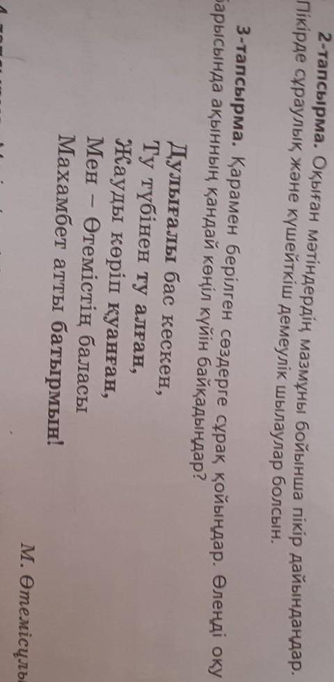 3-тапсырма. Қарамен берілген сөздерге сұрақ қойыңдар. Өлеңді оқу барысында ақынның қандай көңіл күйі