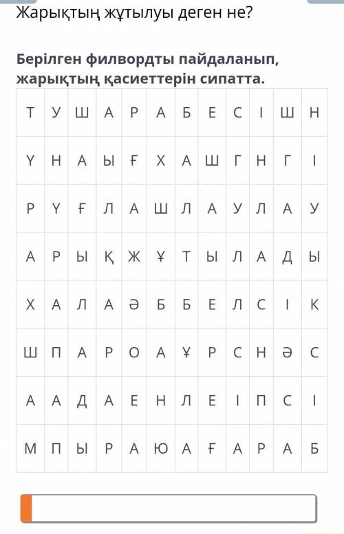 Берілген филвордты пайдаланып,жарқтың қассиеттерін сиппатта. РЕБЯТ