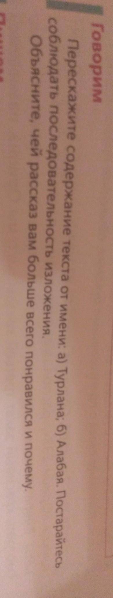 Говорим Перескакие содержание текста от именин атурлана, Алабая. Постарайтесьсоблюдать последователь
