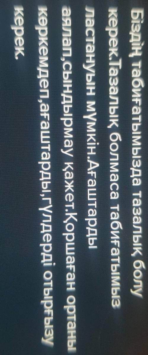 Тут нужно по тексту составить 3 вопроса на казахском языке, а в 4-тапсырма с данными сллвами составл