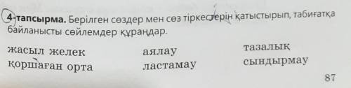 Тут нужно по тексту составить 3 вопроса на казахском языке, а в 4-тапсырма с данными сллвами составл