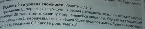 Задание 2-го уровня сложности. Решите задачу. гражданин С, переехав в Нур-Султан, решил арендовать ж