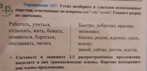 Упражнение 167. Устно подберите к глаголам всевозможныенаречия, отвечающие на вопросы как? где? Когд