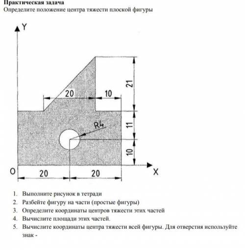 Определите положение центра тяжести плоской фигуры 1. Выполнить рисунок в тетради 2. Разбейте фигуры