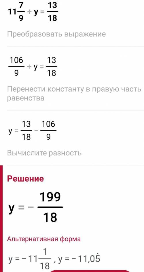 Реши уравнение 11 7/9 плюс у равно