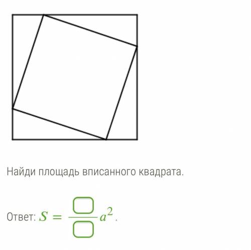 Сторона квадрата равна . В данный квадрат вписан квадрат таким образом, что его вершины делят сторон