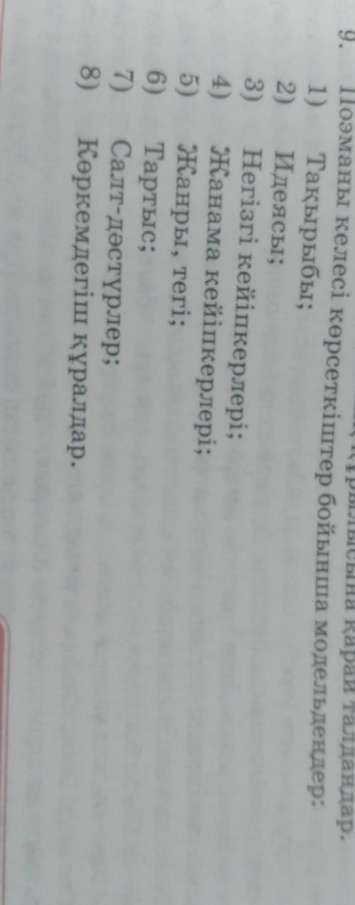 Поэманы келесі көрсеткіштер бойынша модельдеңдер: 1) Тақырыбы;2) Идеясы;3)Негізгі кейіпкерлері;4) Жа