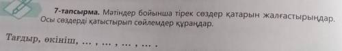 7-тапсырма. Мәтіндер бойынша тірек сөздер қатарын жалғастырыңдар Осы сөздерді қатыстырып сөйлемдер қ