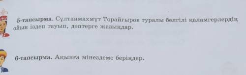 Сұлтанмахмұт Торайғыров туралы белгілі қаламгерлердің ойын іздеп тауып, дәптерлеріңізге жазыңыздар к