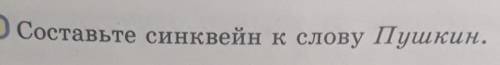 Составьте синквейн к слову Пушкин​