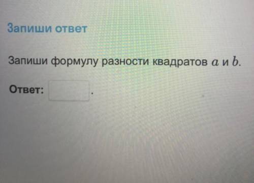 Запиши формулу разности квадратов а и b.
