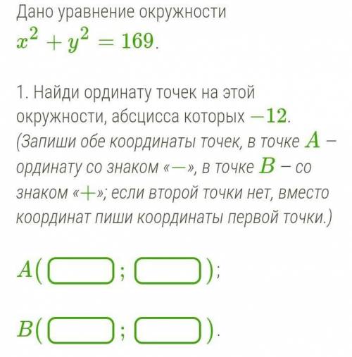 Дано уравнение окружности x2+y2=169.  1. Найди ординату точек на этой окружности, абсцисса которых −