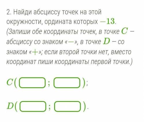 Найди абсциссу точек на этой окружности, ордината которых −13. (Запиши обе координаты точек, в точке