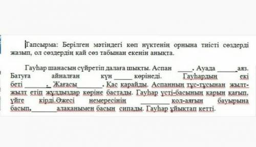 көмек керек сұрақ оп онай берілген мәтіннің көп нүктесіне тиісті сөздерді қою керек он онай көмектес