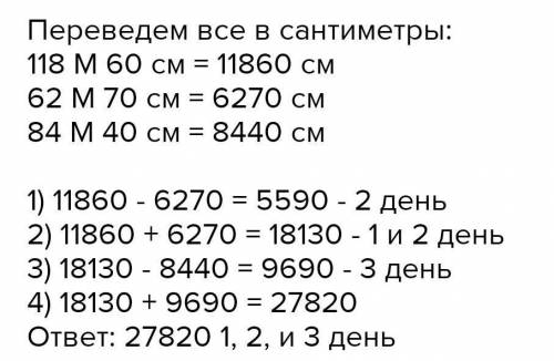 3. в первый день в магазин привезли 118 60 cm ткани,воменьше, чем в первый, а в третийменьше, чем в