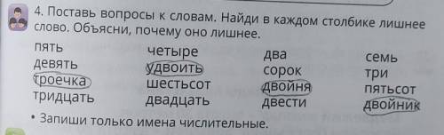 поставьте вопросы к чеслительным я обвила карандашом лишние слова​